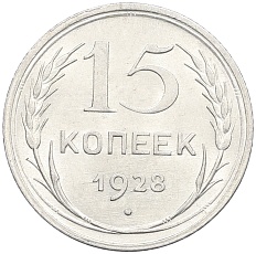15 копеек 1928 года СССР — Фото №1