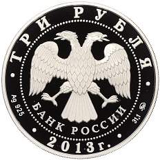 3 рубля 2013 года ММД «Экспедиции Невельского 1848-1855» — Фото №2