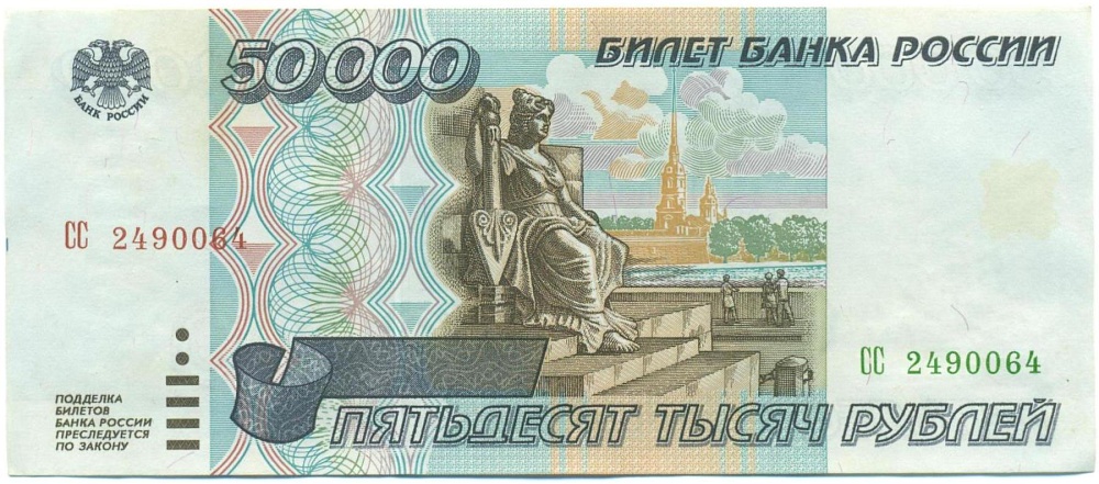 50000 рублей 1995 года — Фото №1