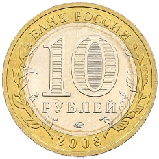 10 рублей 2008 года ММД «Древние города России — Приозерск» — Фото №2
