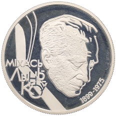 10 рублей 1999 года Белоруссия «100 лет со дня рождения Михася Лынькова» — Фото №1