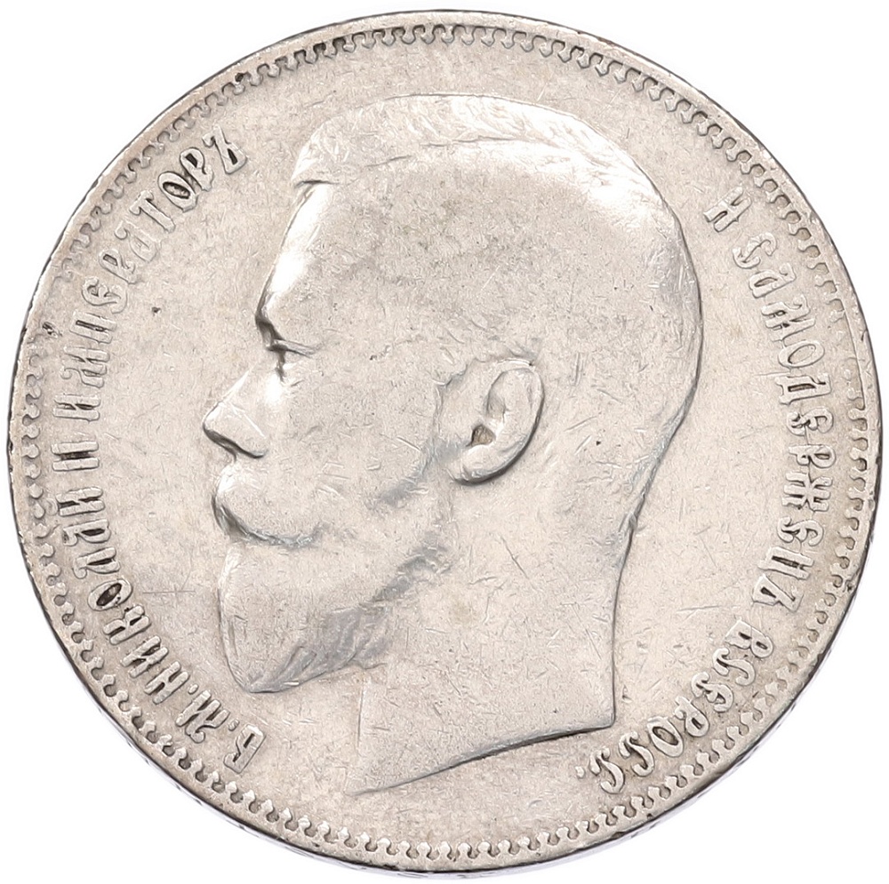 1 рубль 1898 года (АГ) Российская Империя (Николай II) — Фото №2