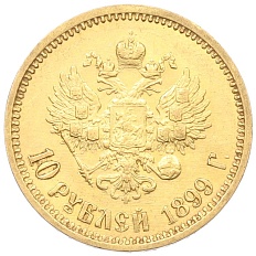 10 рублей 1899 года (АГ) Российская Империя (Николай II) — Фото №1