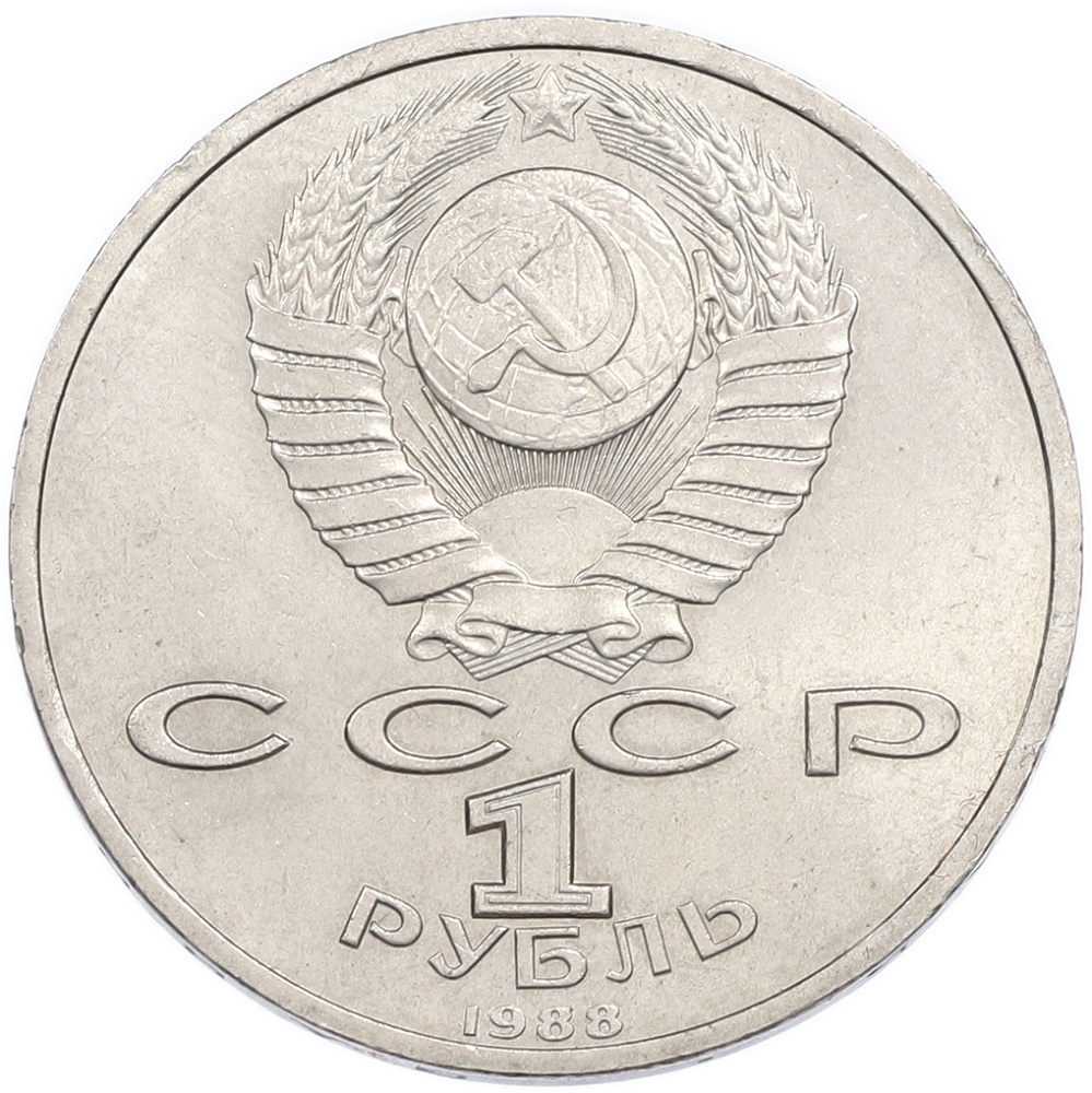 1 рубль 1988 года «Максим Горький» — Фото №2