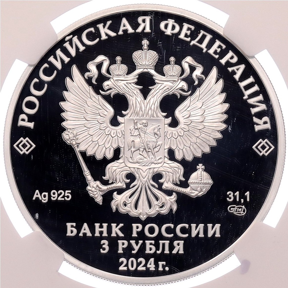 3 рубля 2024 года СПМД «300 лет Российской академии наук» в слабе NGC (PF70 ULTRA CAMEO) — Фото №2