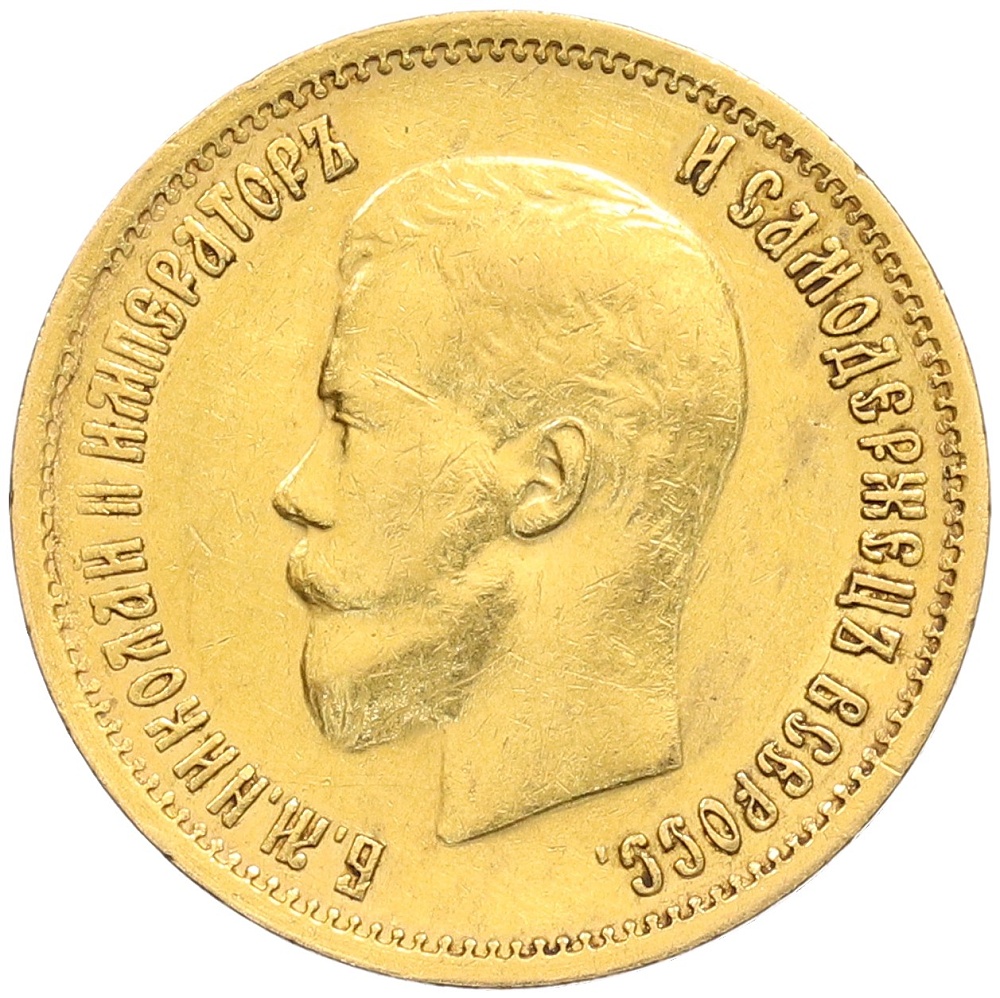 10 рублей 1899 года (АГ) Российская Империя (Николай II) — Фото №2