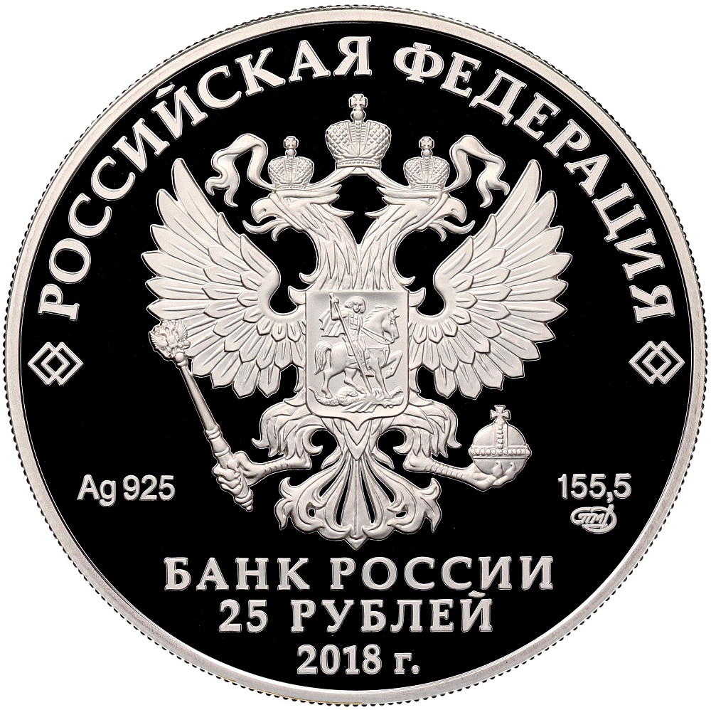 25 рублей 2018 года СПМД «200 лет Гознаку» — Фото №2