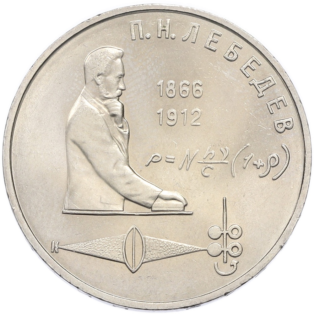 1 рубль 1991 года «Петр Николаевич Лебедев» — Фото №1
