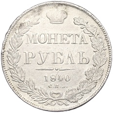 1 рубль 1840 года СПБ НГ Российская Империя (Николай I) — Фото №1