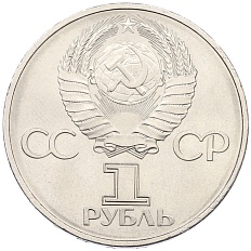 1 рубль 1982 года «60 лет СССР» — Фото №2