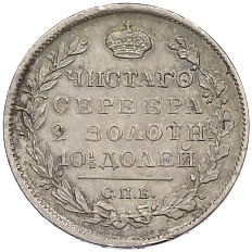 Полтина 1819 года СПБ ПС Российская Империя (Александр I) — Фото №2