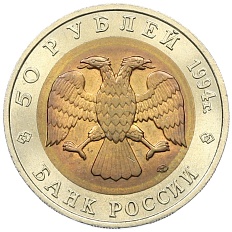 50 рублей 1994 года ЛМД «Красная книга — Зубр» — Фото №2