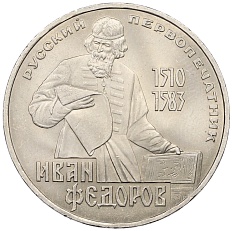 1 рубль 1983 года «Иван Федоров» — Фото №1