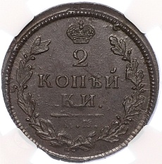 2 копейки 1813 года КМ АМ Российская Империя (Александр I) в слабе NGC (MS62BN) — Фото №2