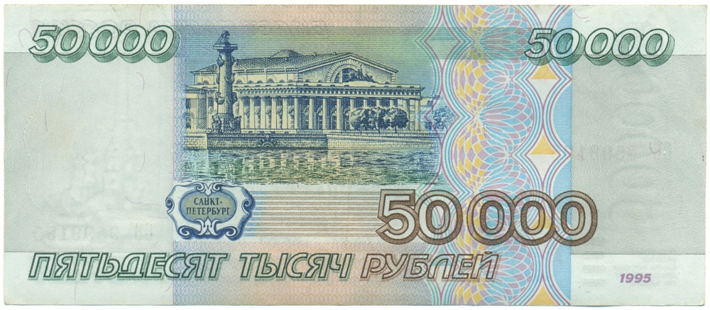 50000 рублей 1995 года Банк России — Фото №2