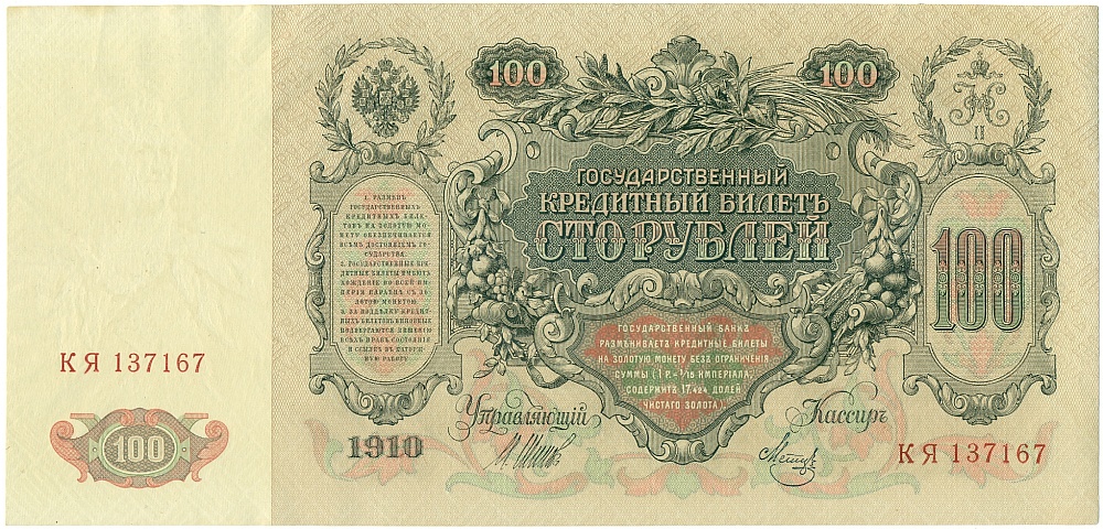 100 рублей 1910 года Шипов / Метц — Фото №1
