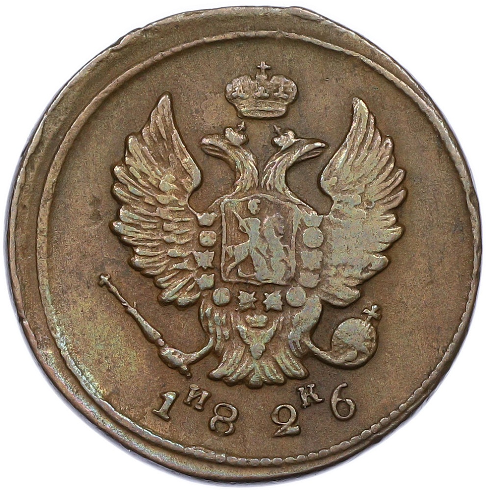 2 копейки 1826 года ЕМ ИК — Фото №1