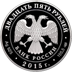 25 рублей 2015 года СПМД «Ливадийский дворец Николая Петровича Краснова» — Фото №2