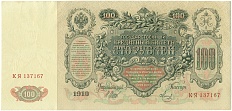 100 рублей 1910 года Шипов / Метц — Фото №1