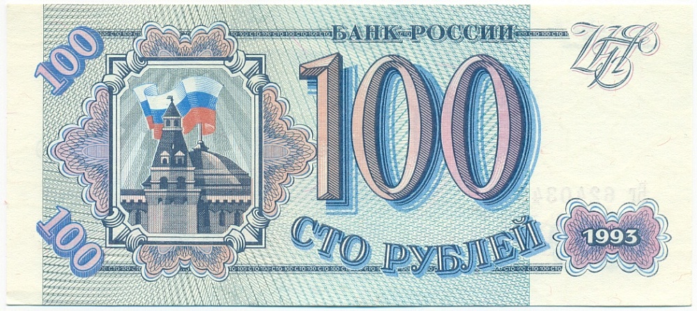 100 рублей 1993 года — Фото №1