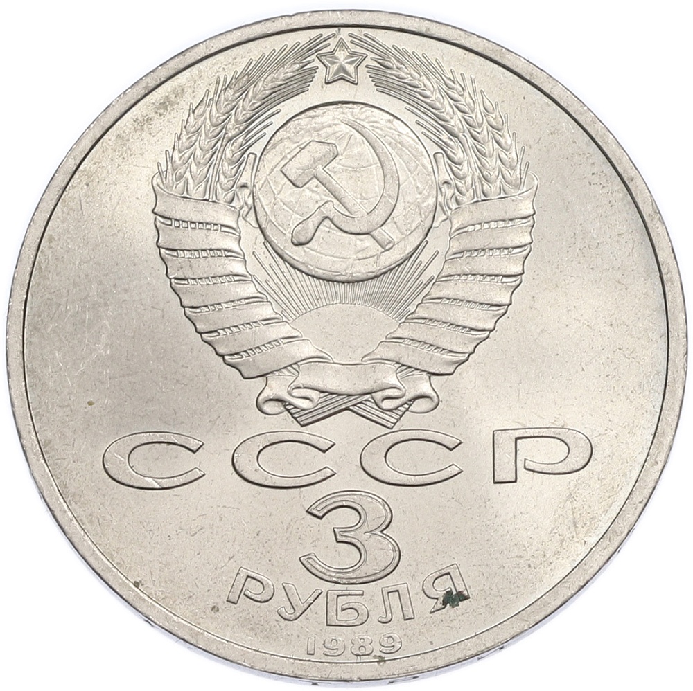 3 рубля 1989 года «Землетрясение в Армении» — Фото №2
