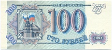 100 рублей 1993 года — Фото №1