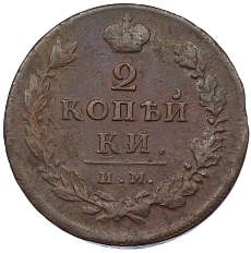 2 копейки 1812 года ИМ ПС Российская Империя (Александр I) — Фото №2