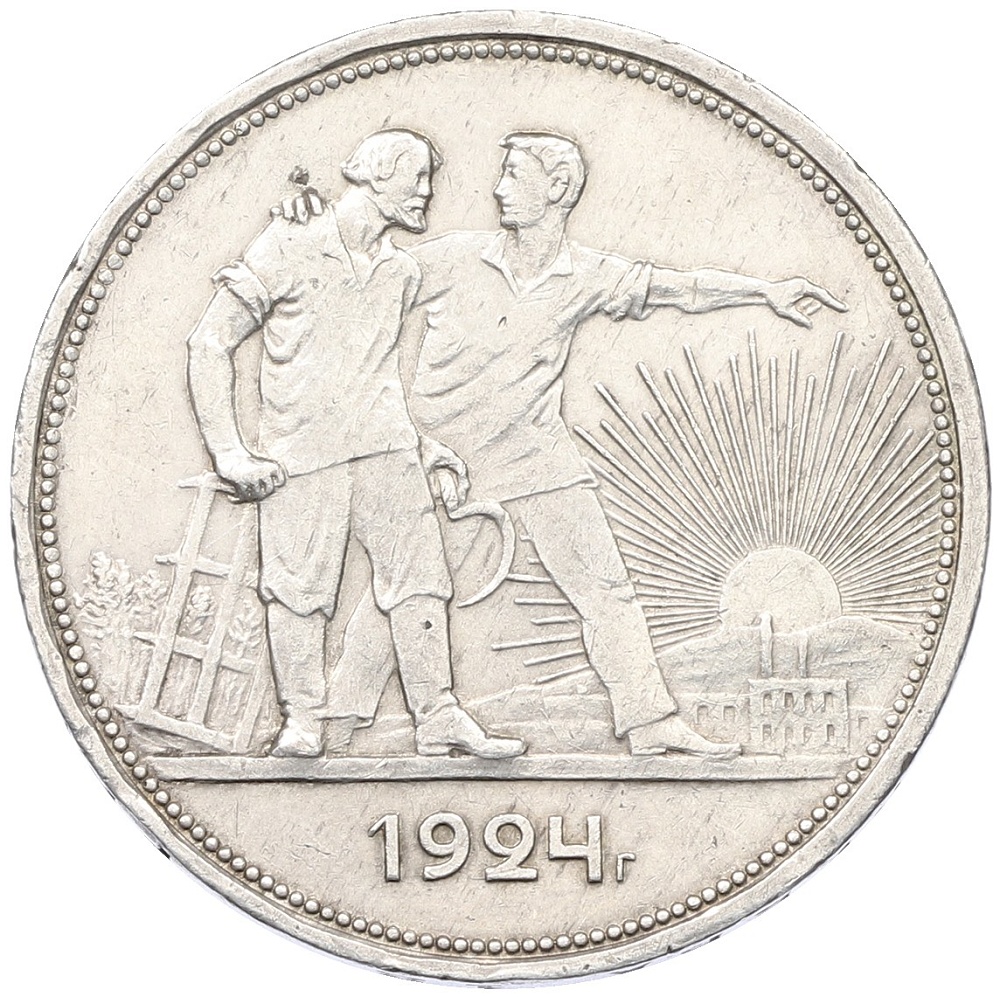 1 рубль 1924 года (ПЛ) СССР — Фото №1