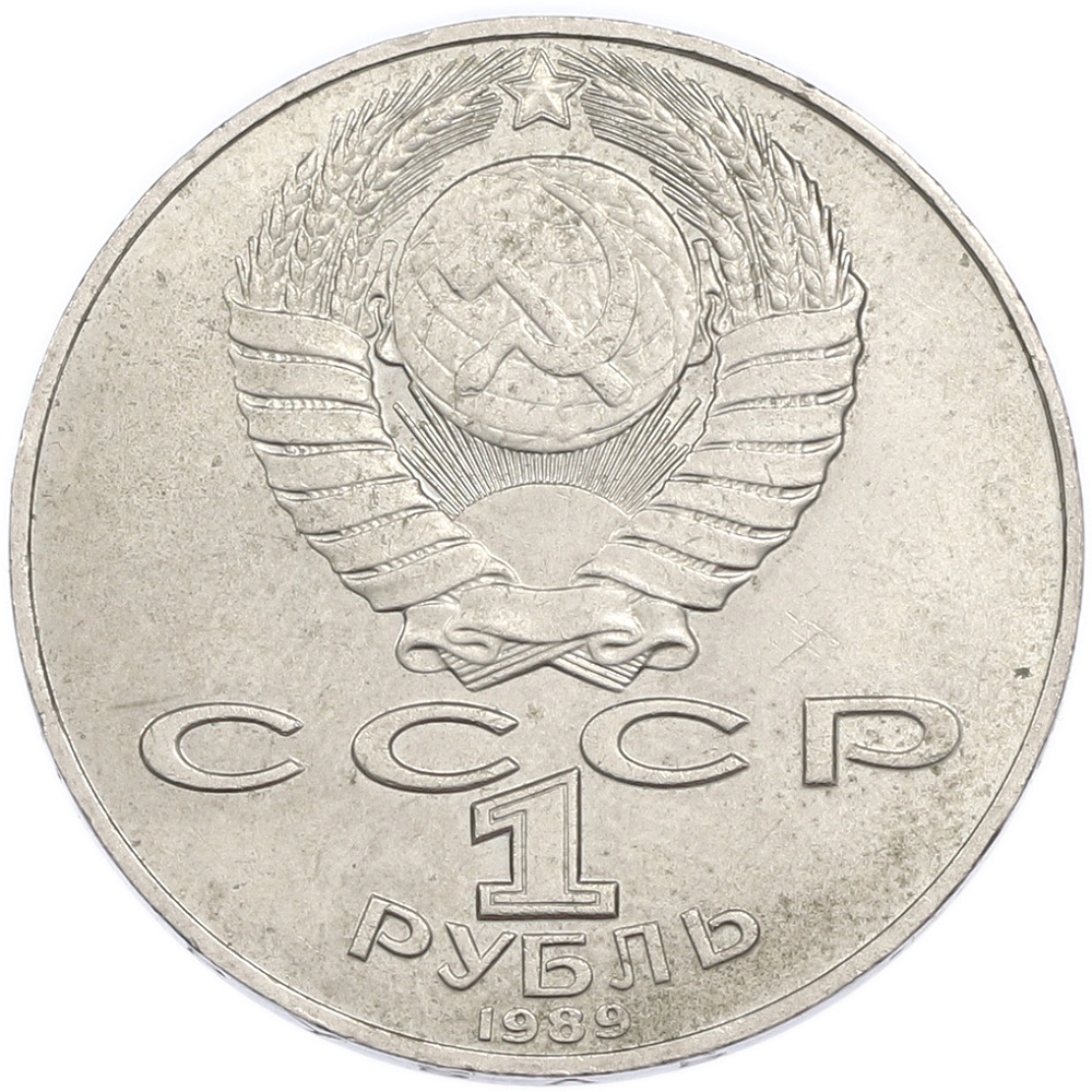 1 рубль 1989 года «Тарас Шевченко» — Фото №2