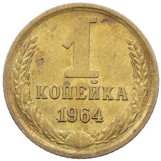 1 копейка 1964 года СССР — Фото №1