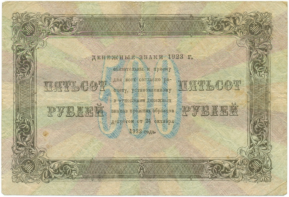 500 рублей 1923 года — Фото №2