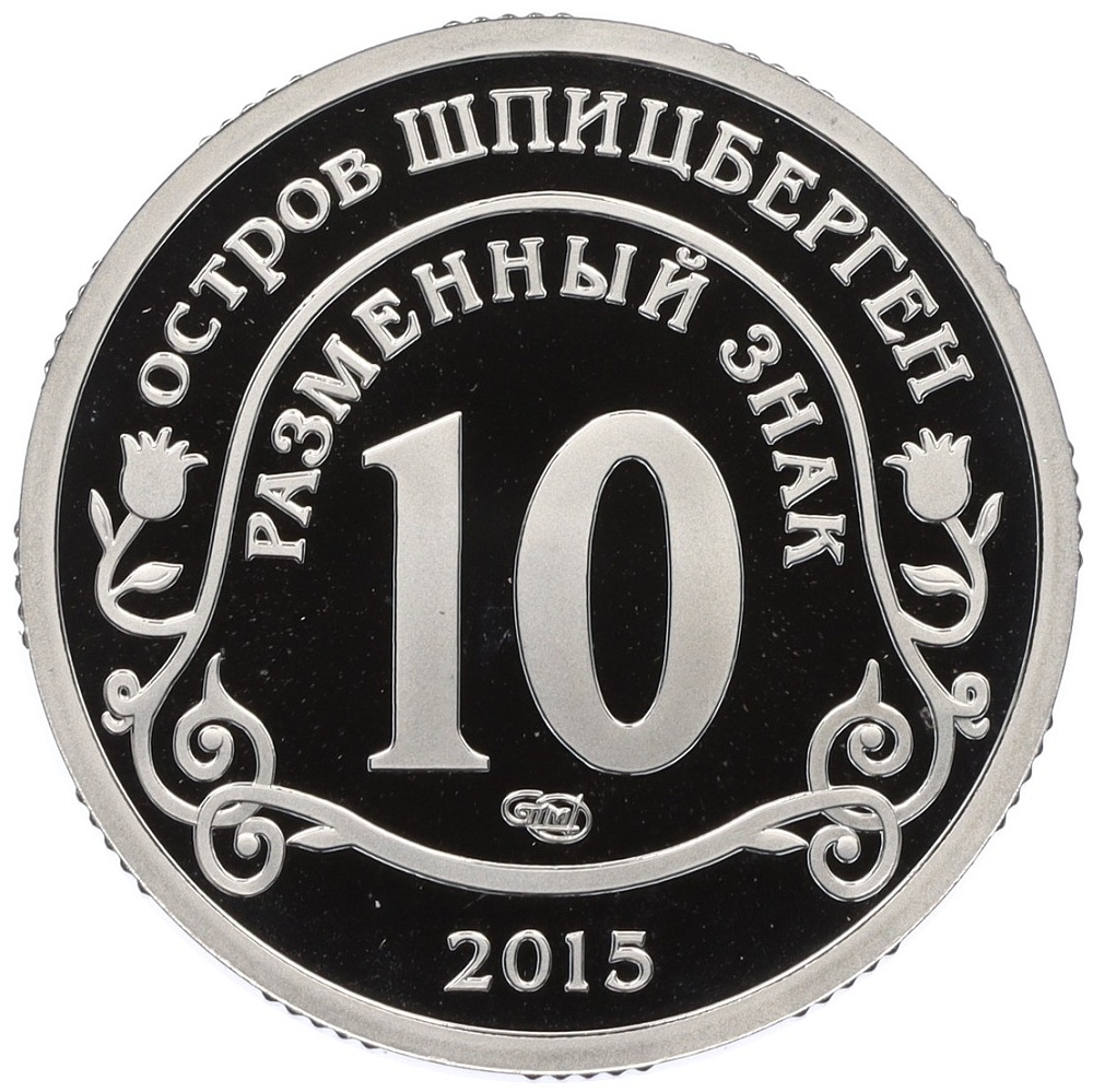 Монетовидный жетон 10 разменных знаков 2015 года СПМД Шпицберген «Приток мигрантов в страны Евросоюза» — Фото №2