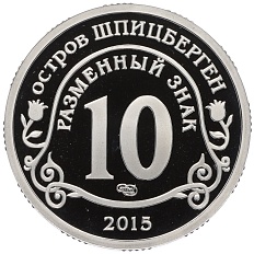 Монетовидный жетон 10 разменных знаков 2015 года СПМД Шпицберген «Приток мигрантов в страны Евросоюза» — Фото №2