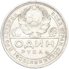 1 рубль 1924 года (ПЛ) СССР — Фото №2