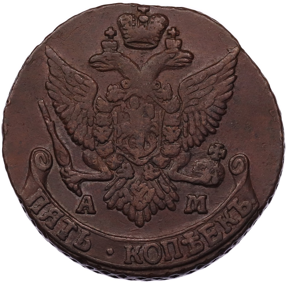 5 копеек 1793 года АМ Российская Империя (Екатерина II) — Фото №2
