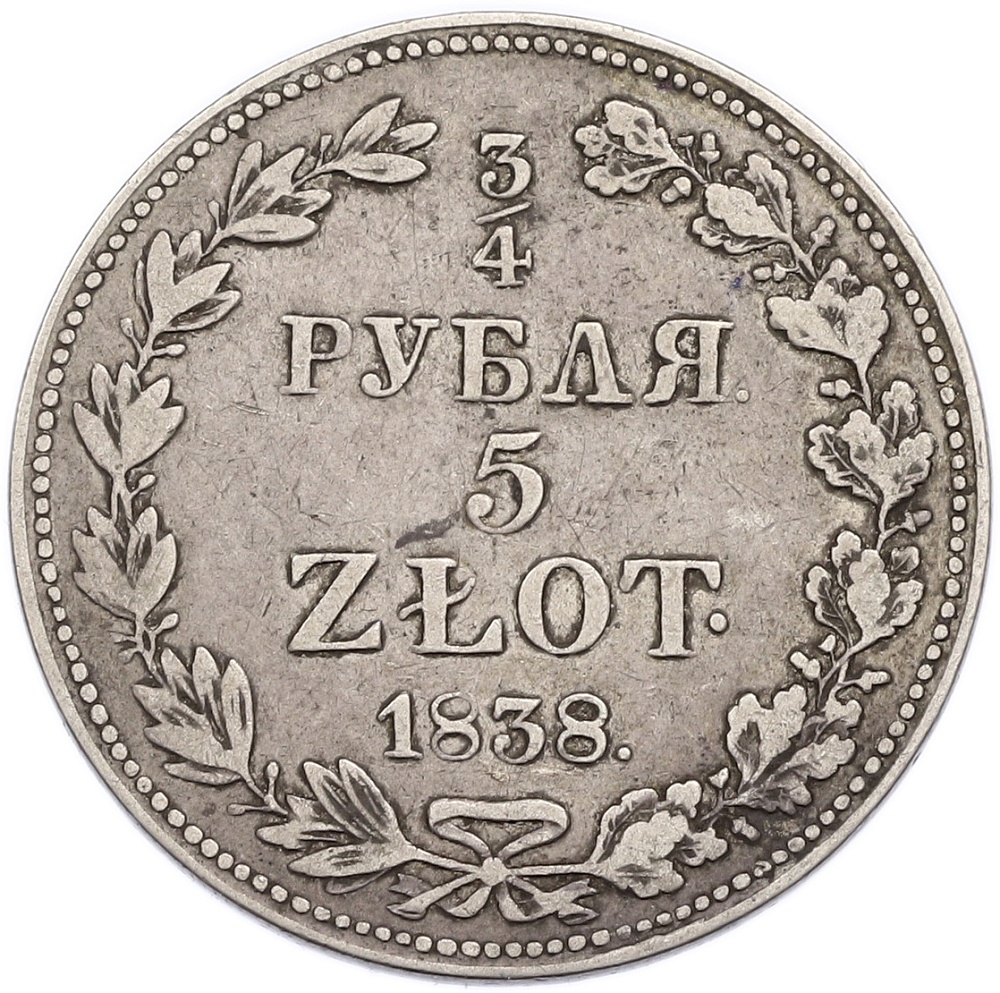 3/4 рубля 5 злотых 1838 года MW Для Польши — Фото №1