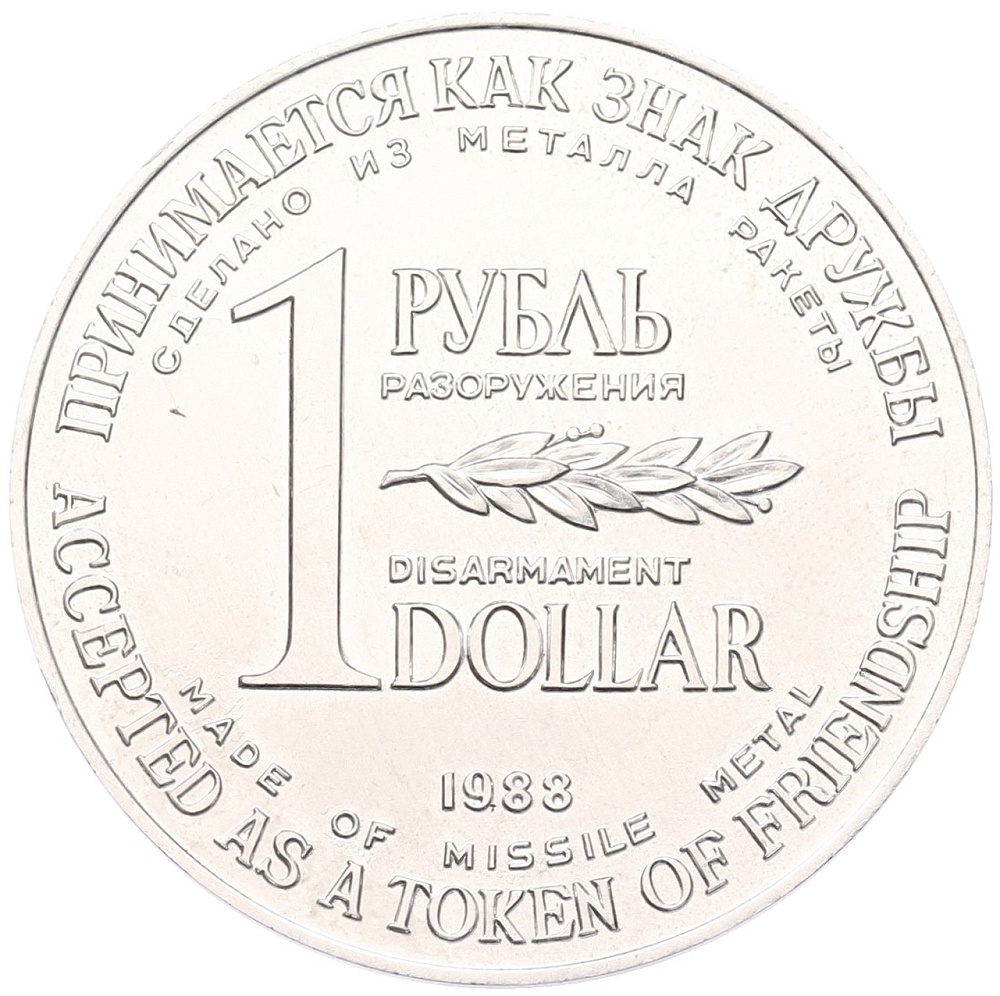 1 рубль / 1 доллар 1988 года «Монета разоружения» — Фото №1