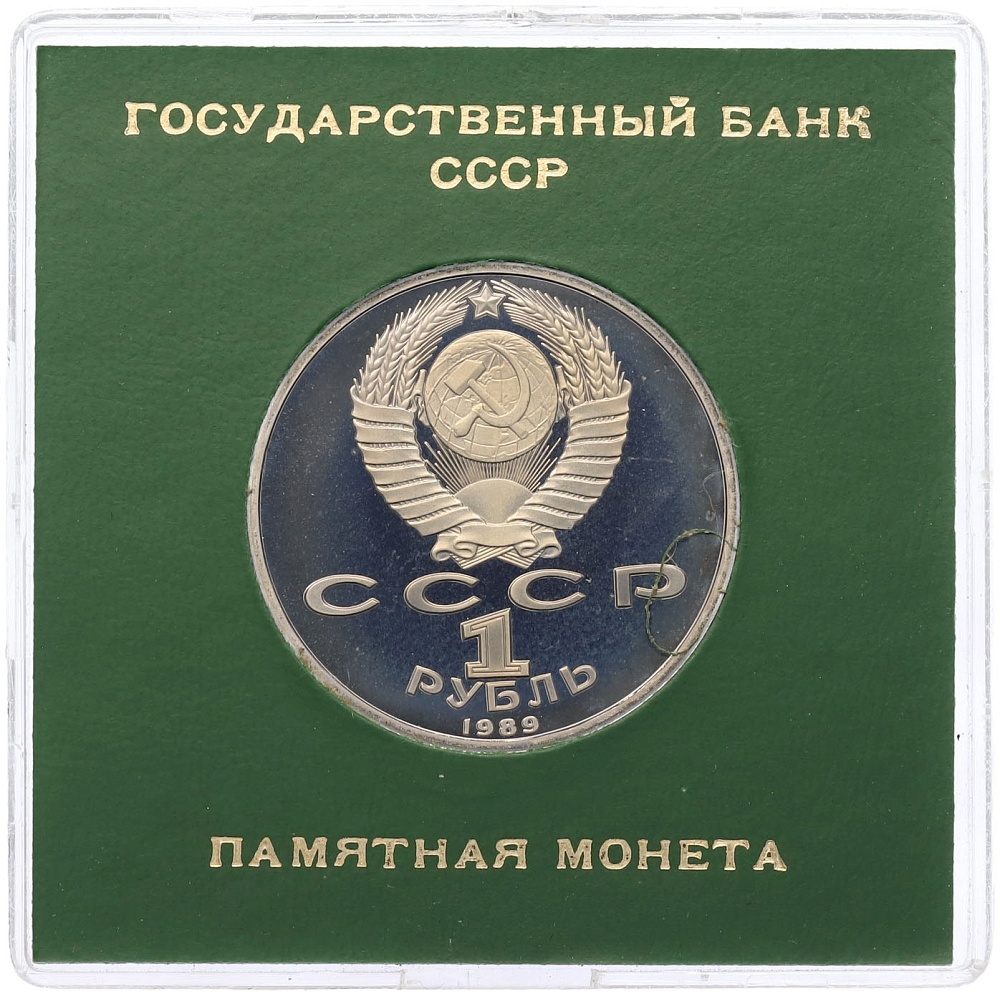 1 рубль 1989 года «Хамза Ниязи» (Proof) — Фото №2