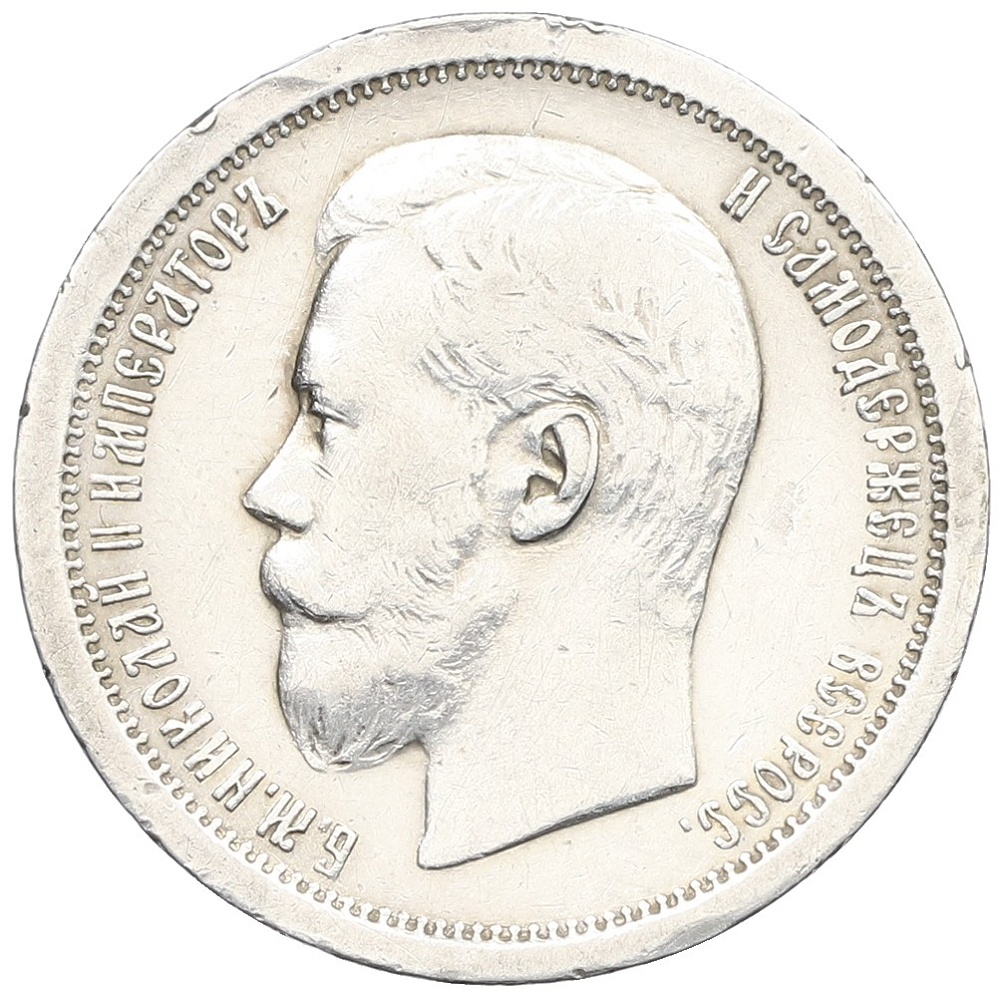 50 копеек 1896 года (АГ) Российская Империя (Николай II) — Фото №2