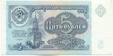 5 рублей 1991 года СССР — Фото №1