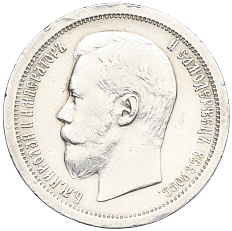 50 копеек 1896 года (АГ) Российская Империя (Николай II) — Фото №2