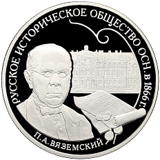 3 рубля 2016 года СПМД «150 лет Русскому историческому обществу» — Фото №1