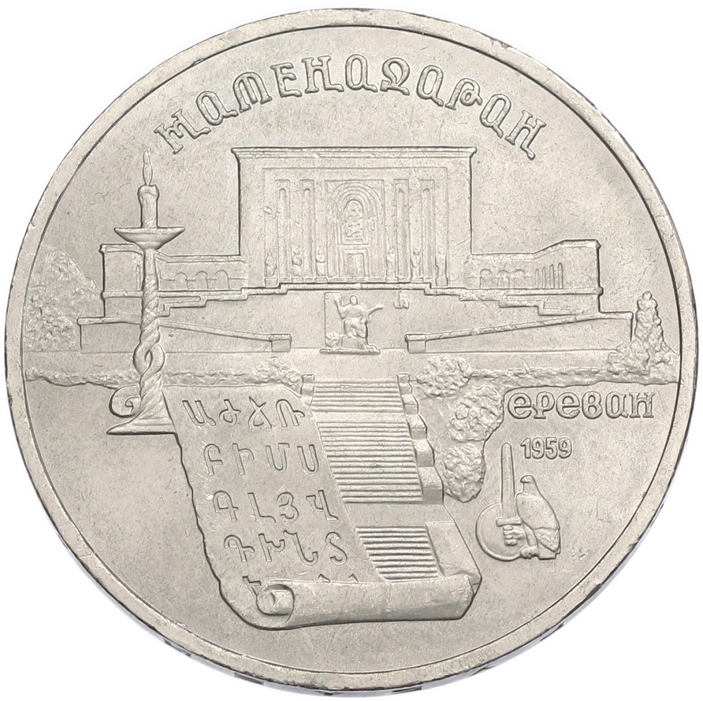 5 рублей 1990 года «Матенадаран в Ереване» — Фото №1