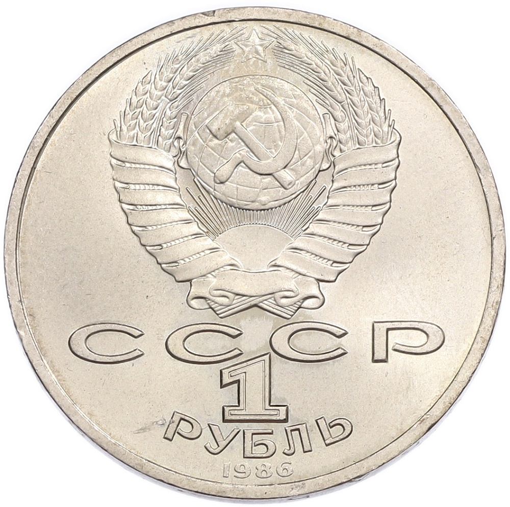1 рубль 1986 года «Международный год мира» — Фото №2