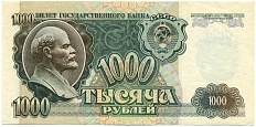 1000 рублей 1992 года — Фото №1