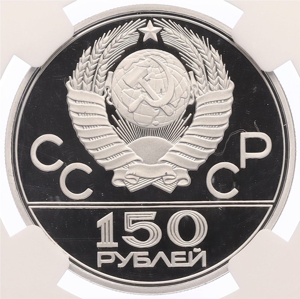 150 рублей 1979 года ЛМД «XXII летние Олимпийские Игры 1980 в Москве (Олимпиада-80) — Античные колесницы» В слабе NGC (Топ-грейд PF70 ULTRA CAMEO) — Фото №2