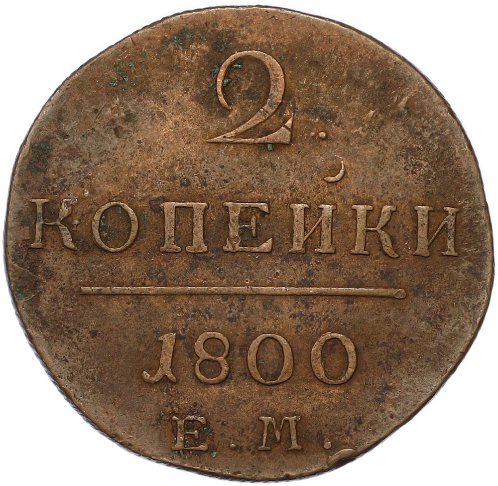 2 копейки 1800 года ЕМ Российская Империя (Павел I) — Фото №1