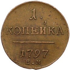 1 копейка 1797 года ЕМ Российская Империя (Павел I) — Фото №1