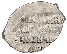 Копейка 1606-1610 года Василий Шуйский (Москва) — Фото №2