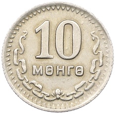 10 мунгу 1945 года Монголия — Фото №1